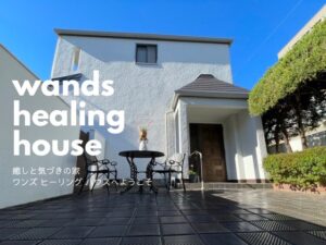ヒーリングハウス "wands healing house"オープンのお知らせ